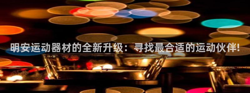 tpwallet官网下载平台注册流程图：明安运动器材的全新升