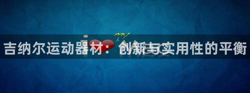 tp官方正版app集团logo：吉纳尔运动器材：创新