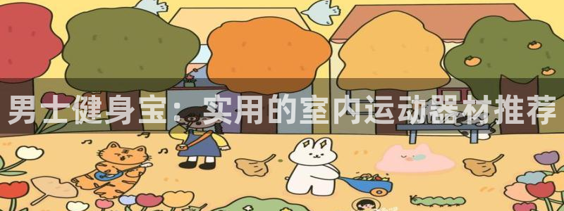 tpwallet官网下载娱乐：男士健身宝：实用的室内