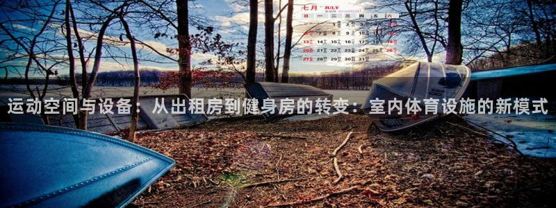tp官方正版app集团：运动空间与设备：从出租房到健