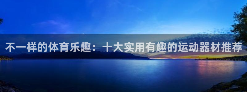 tp官方正版app集团E.ON：不一样的体育乐趣：十大实用有