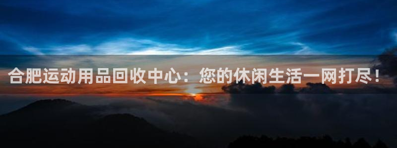 tpwallet官网下载平台注册：合肥运动用品回收中