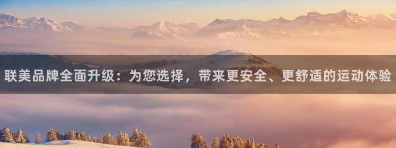 tpwallet官网下载平台是正规平台吗:联美品牌全面升级: