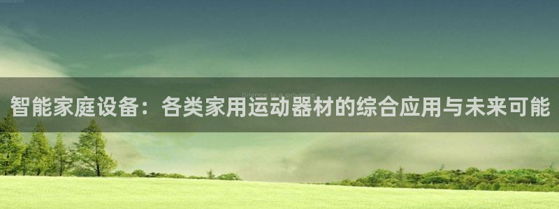 tp官方正版app娱乐网站：智能家庭设备：各类家用运